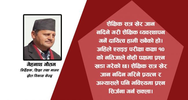 कोभिड- १९ को छायाँमा नयाँ शैक्षिक सत्र : अब यसरी चलाऊँ नयाँ कक्षा