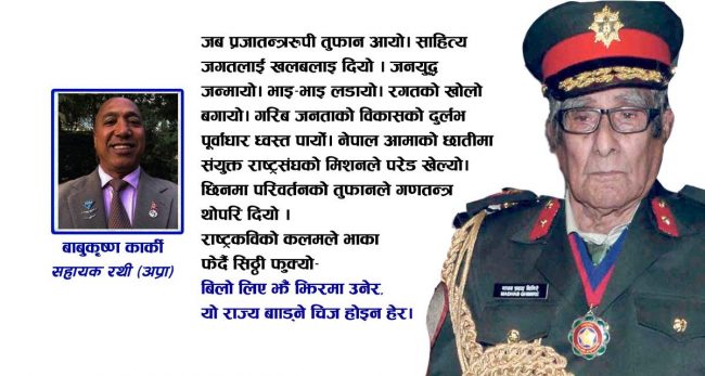 राष्ट्रकविलाई यसकारण सैनिक बर्दीको मान