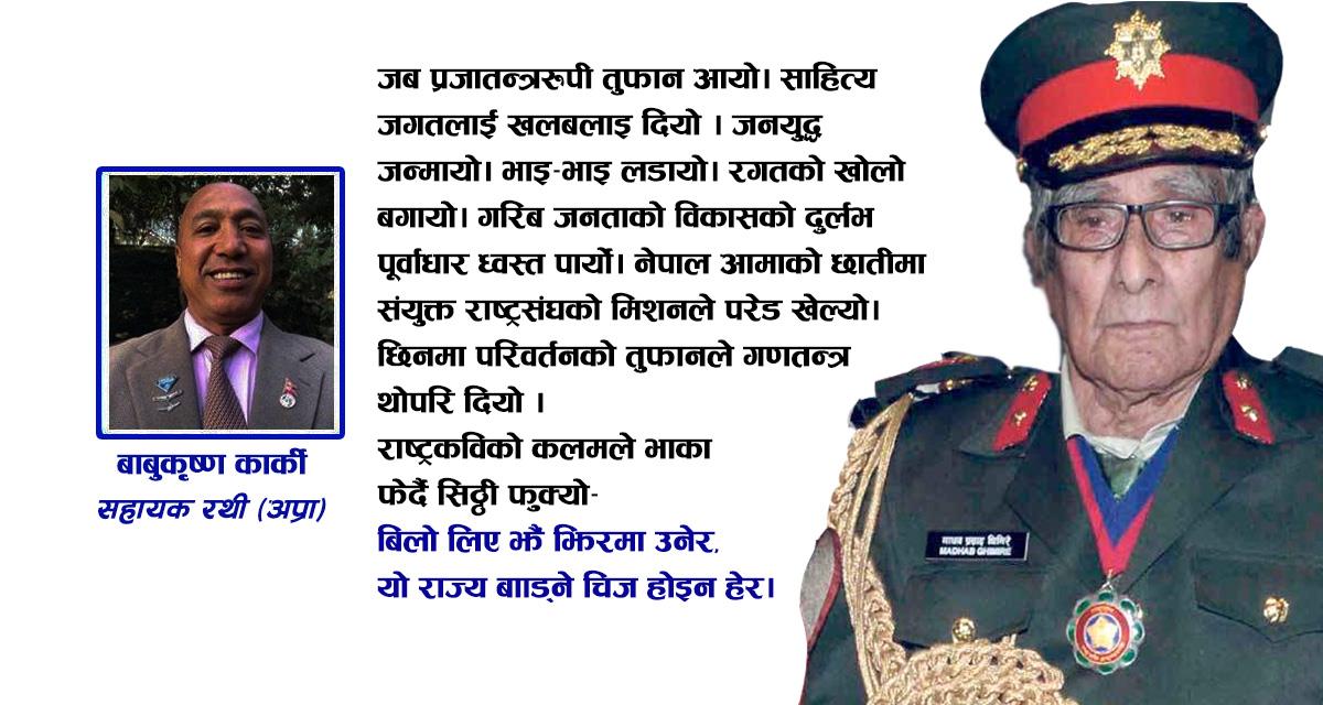 राष्ट्रकविलाई यसकारण सैनिक बर्दीको मान