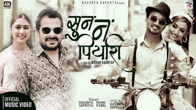 बसन्त सापकोटाको ‘सुनन पियारी’ सार्वजनिक [भिडियाे]