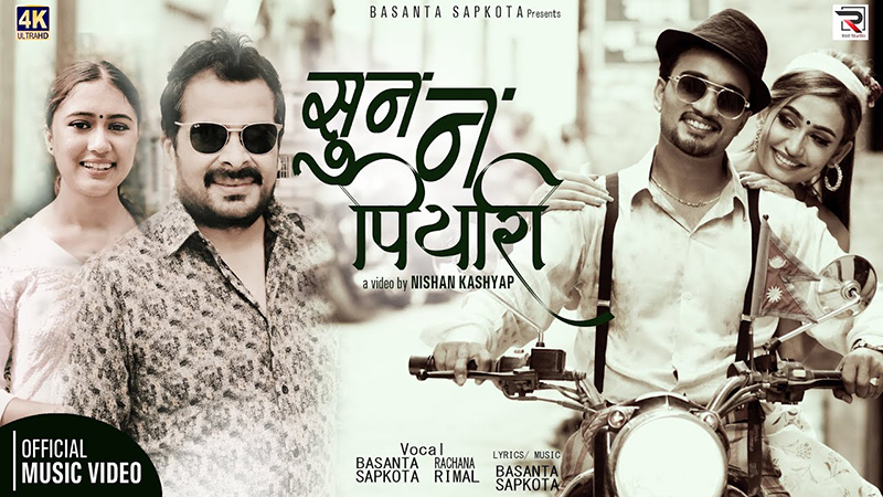 बसन्त सापकोटाको ‘सुनन पियारी’ सार्वजनिक [भिडियाे]