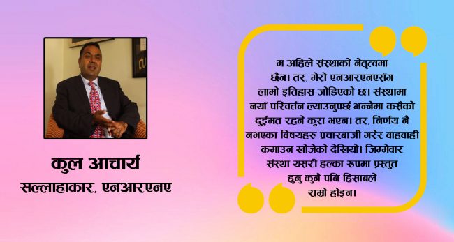 एनआरएनएको निर्णयप्रति कुल आचार्य असन्तुष्ट