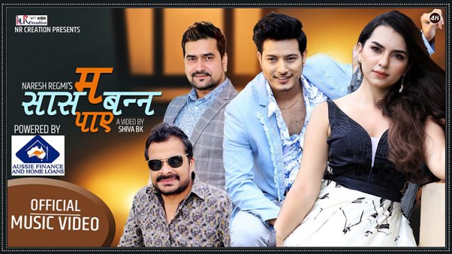 नायक पुष्प अभिनित ‘म सास बन्न पाएँ’ बोलको गीत सार्वजनिक [भिडियाे]