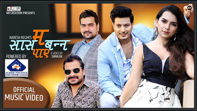 नायक पुष्प अभिनित ‘म सास बन्न पाएँ’ बोलको गीत सार्वजनिक [भिडियाे]