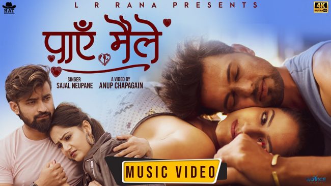 सजलको स्वर तथा रिदमको संगीत रहेको ‘पाए मैले तिमीलाई’ सार्वजनिक [भिडियाे]