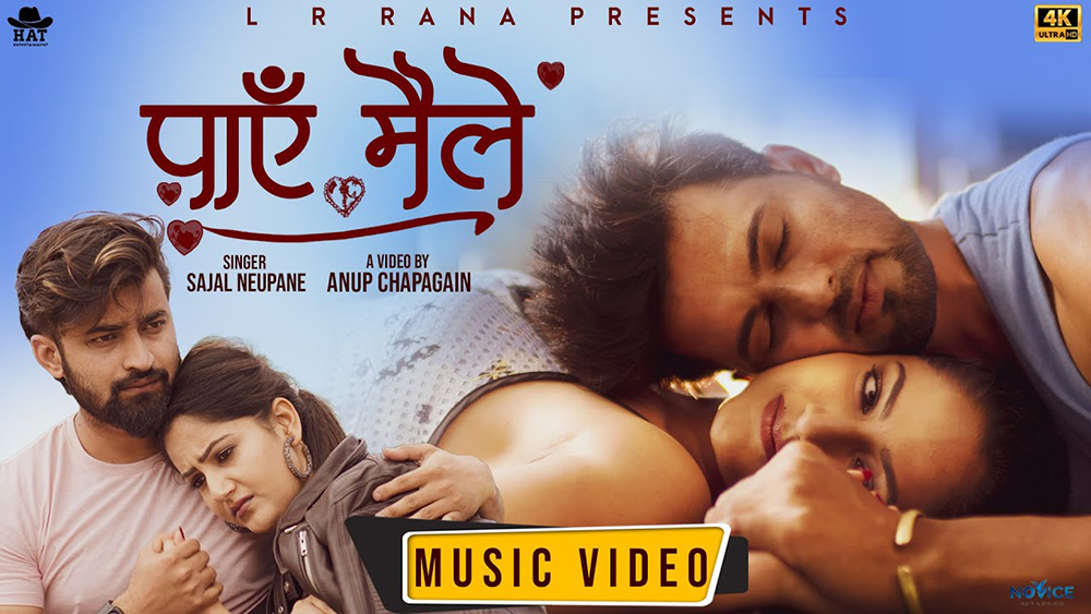 सजलको स्वर तथा रिदमको संगीत रहेको ‘पाए मैले तिमीलाई’ सार्वजनिक [भिडियाे]