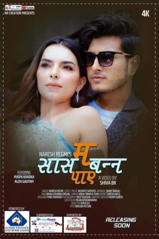 एलिजा र पुष्प अभिनित ‘म सास बन्न पाए’ गीतको भिडिओ सार्वजनिक