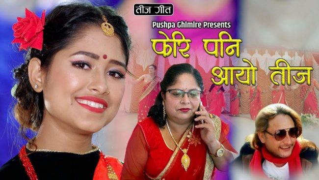 पुष्पा घिमिरेको ‘फेरि पनि आयो तिज’ बजारमा