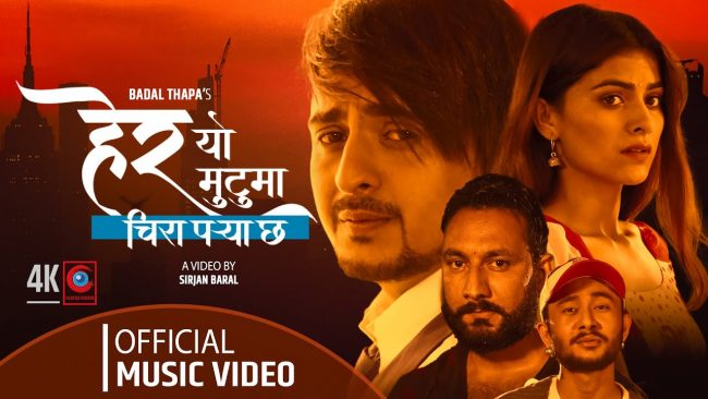 ‘हेर यो मुटुमा’ चिरञ्जिवीको अभिनय, भिडियो सार्वजनिक