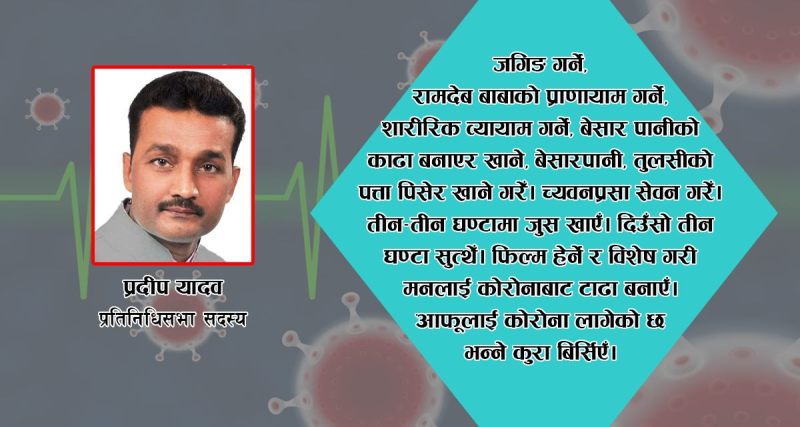 यसरी कोरोना पराजित गरेँ : प्रदीप यादव