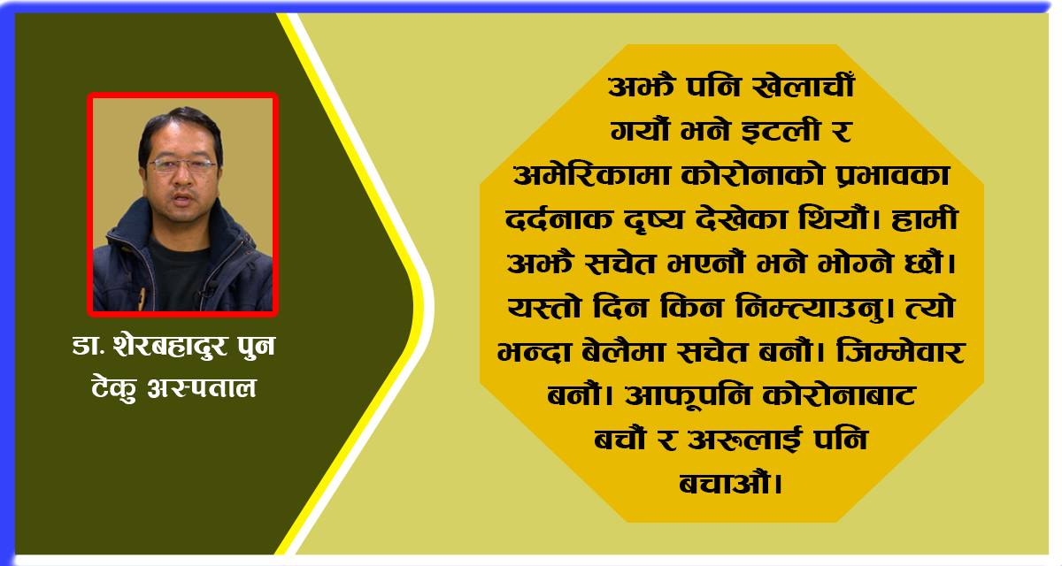 अमेरिका र इटलीमा झैं कोरोनाका दर्दनाक दृष्य हेर्ने र भोग्ने दिन किन निम्त्याउनु?