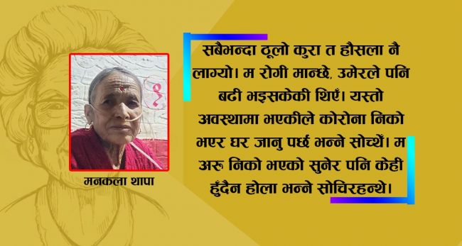 ६६ वर्षीया दमकी रोगी भन्छिन्–हौसलाले कोरोना पराजित गरेँ