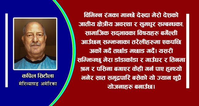 शरीर अमेरिकामा, मन आफ्नै गाउँमा