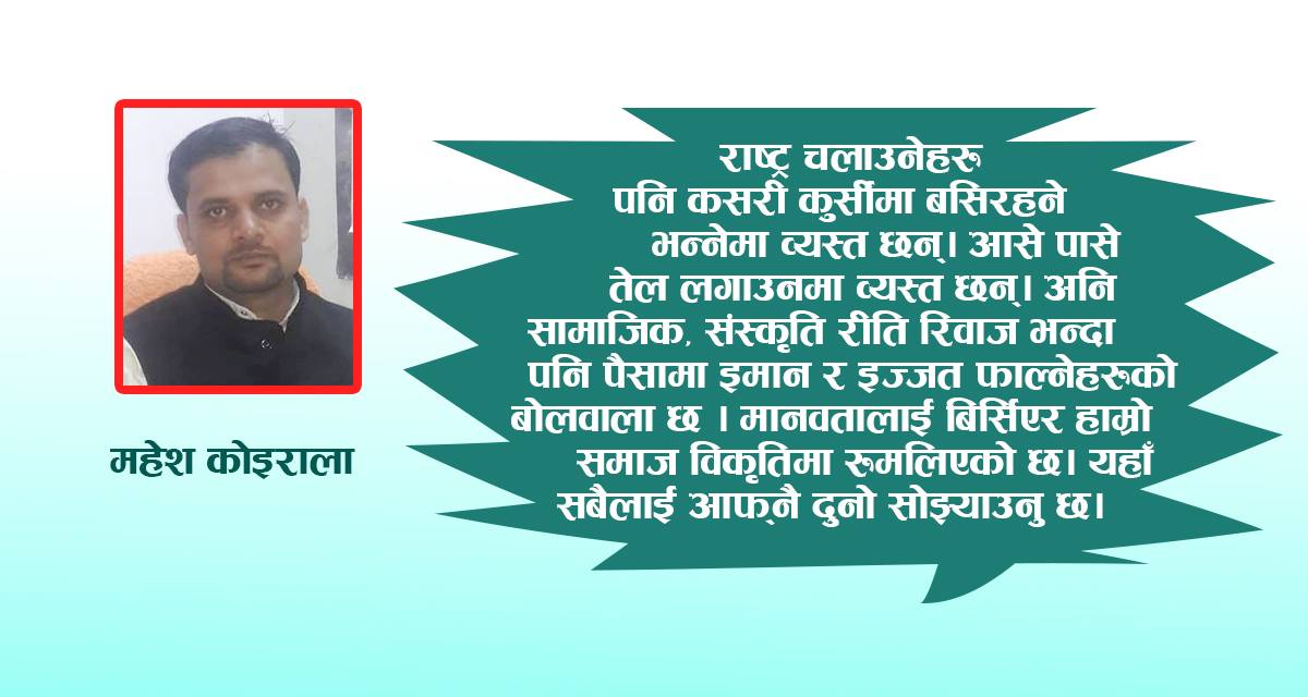 हामी र हाम्रो भन्ने भावनाको विकास नभई देश विकास हुँदैन