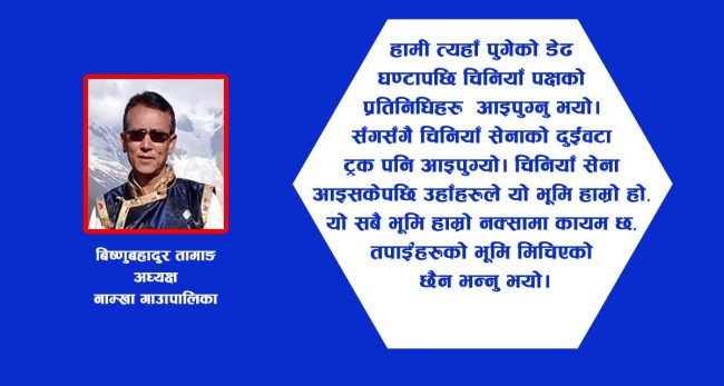‘हामी लाप्चामा पुग्दा दुई ट्रक चिनियाँ फौज आए’