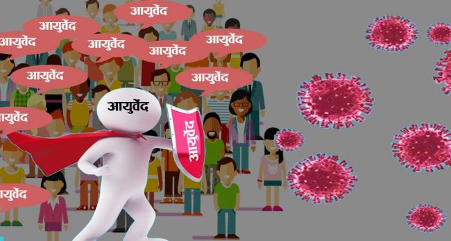 कोरोना कहर : आयुर्वेदिक औषधिप्रति जनविश्वास बढ्दो