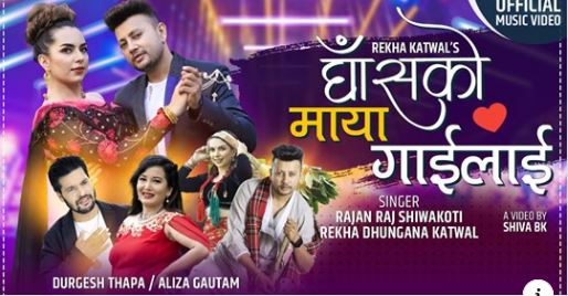 एलिजा र दुर्गेश अभिनित ‘घाँसको माया गाईलाई’ गीतको भिडिओ सार्वजनिक (भिडियाे)