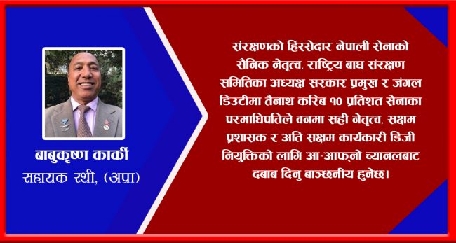 राष्ट्रिय निकुञ्ज किन नेतृत्वविहीन : अपवित्र षड्यन्त्रको गन्ध