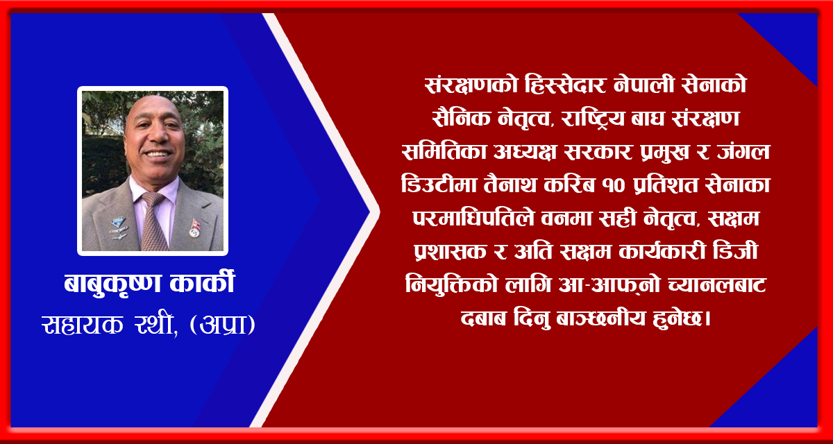 राष्ट्रिय निकुञ्ज किन नेतृत्वविहीन : अपवित्र षड्यन्त्रको गन्ध