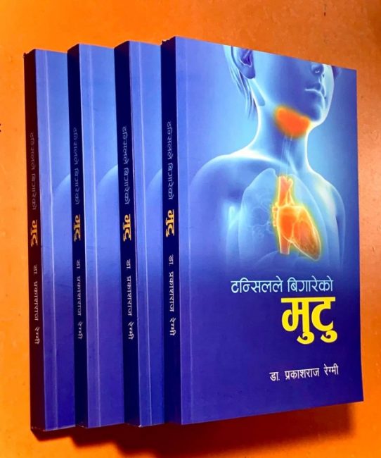 ‘टन्सिलले बिगारेको मुटु’ सार्वजनिक