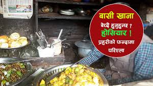 होटलमा बासी खाना बिक्री हुने गरेको सर्वसाधारणको गुनासो,व्यवसायी भन्छनः रहर होइन बाध्यता