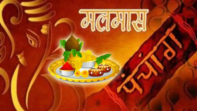 मलमासमा शुभ कार्य गर्न नहुने