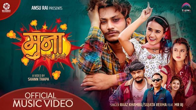 मिस्टर आरजेको ‘मुना’ सार्वजनिक भएको २४ घण्टा नबित्दै ट्रेण्डिङमा