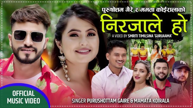 पुरुषोत्तम गैरेको नयाँ गीत ‘निरजाले हो’ को अफिसियल भिडियो सार्वजनिक