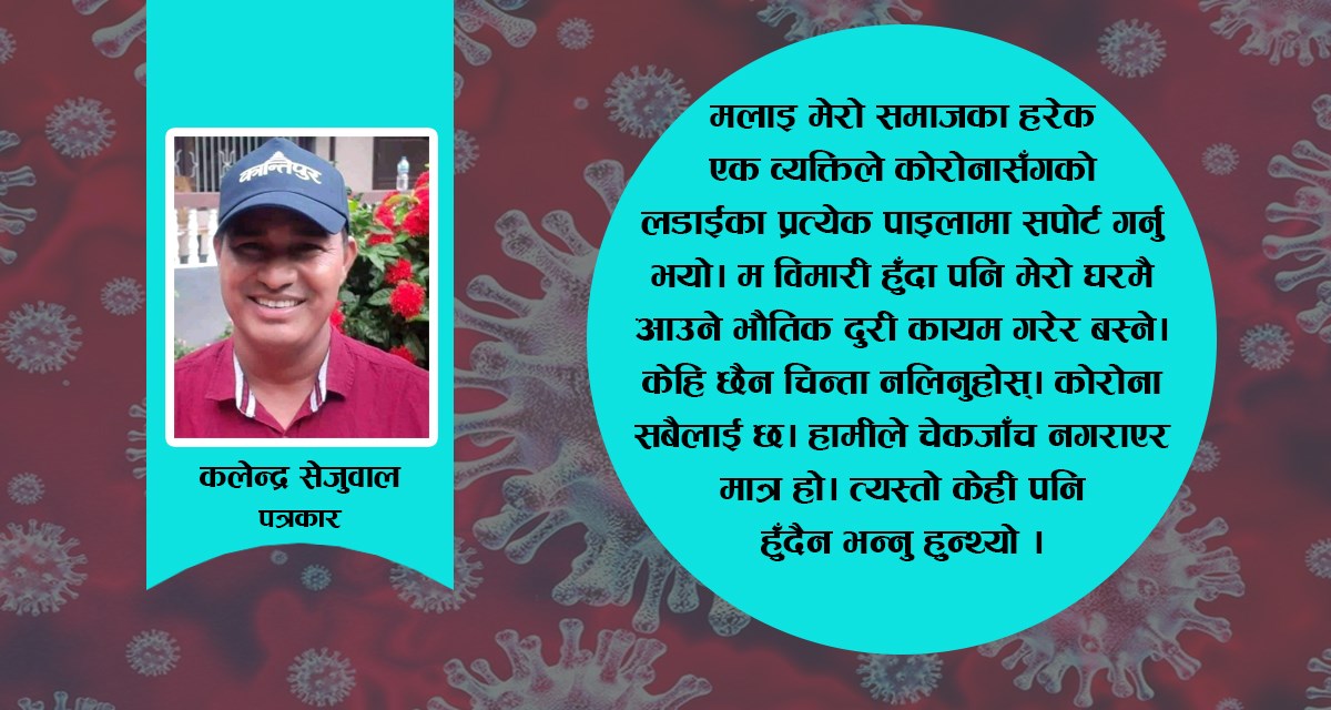‘कोरोनाको रिपोर्ट नेगेटिभ आएको दिन अनौठो अनुभव गरेँ’