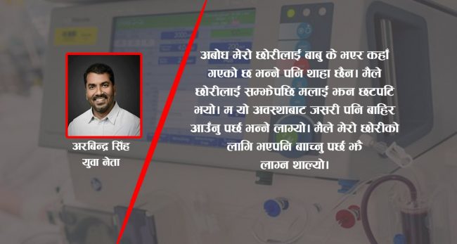 कोरोनालाई खेलाँची नगरौं, निकै दर्दनाक हुँदाे रहेछ