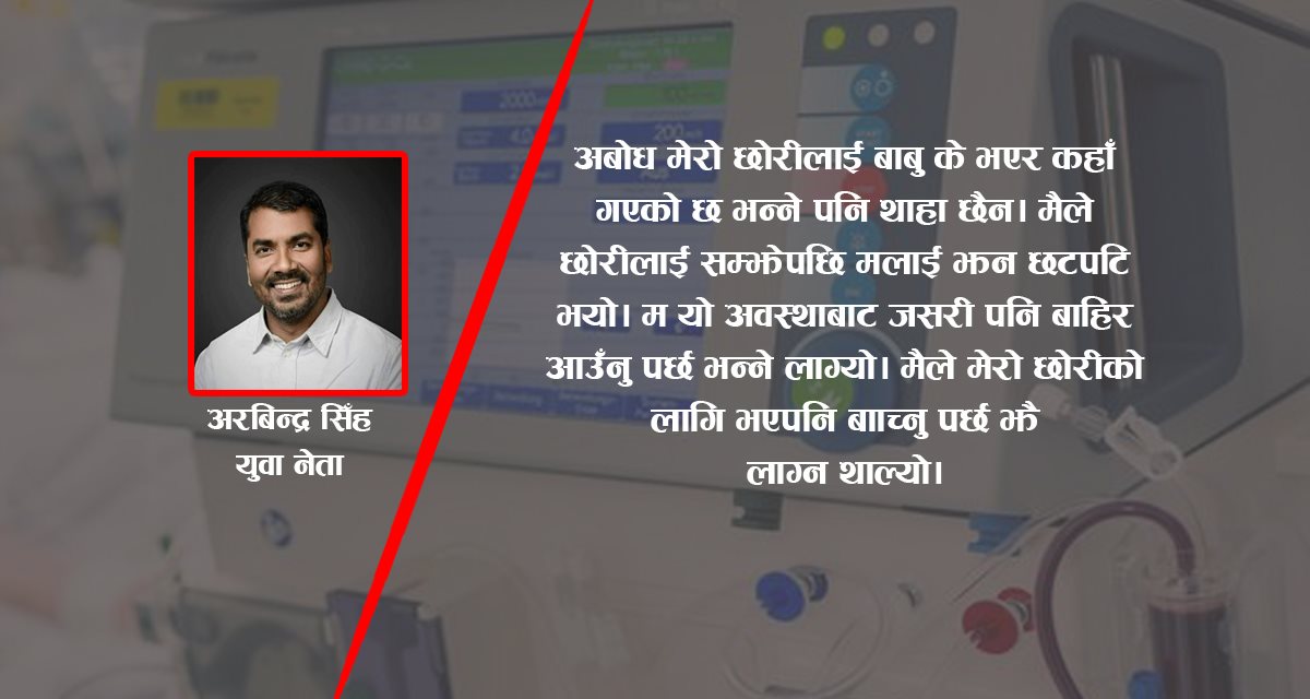 कोरोनालाई खेलाँची नगरौं, निकै दर्दनाक हुँदाे रहेछ