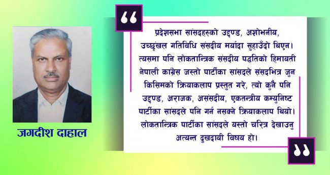 संसदमा बाहुबल प्रदर्शन : लोकतान्त्रिक दलको निन्दनीय तमाशा