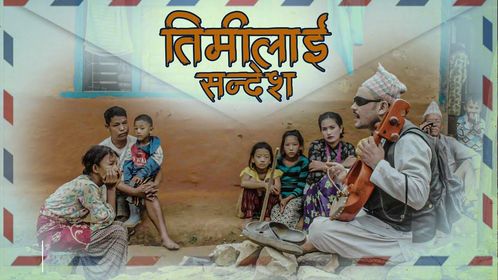 ध्रुव प्रसाद अम्गाईको ‘तिमीलाई सन्देश’ सार्वजनिक [भिडियो]