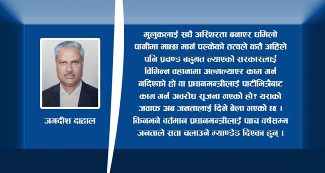 प्रधानमन्त्रीलाई आफ्नो अधिकार प्रयोग गर्न कसले रोकिरहेछ ?
