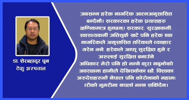 ‘चिसो बढेसँगै कोरोनाको प्रकोप पनि बढन सक्छ, आत्मअनुसासित बनौं’