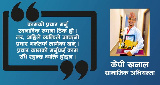 सामाजिक अभियान र सरकार भनेको एक अर्काका परिपूरक हुनुपर्छ : केपी खनाल सामाजिक अभियन्ता