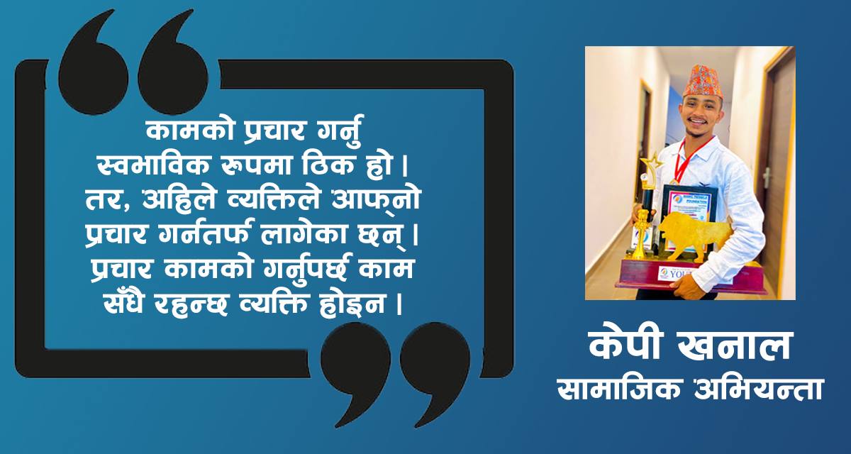 सामाजिक अभियान र सरकार भनेको एक अर्काका परिपूरक हुनुपर्छ : केपी खनाल सामाजिक अभियन्ता