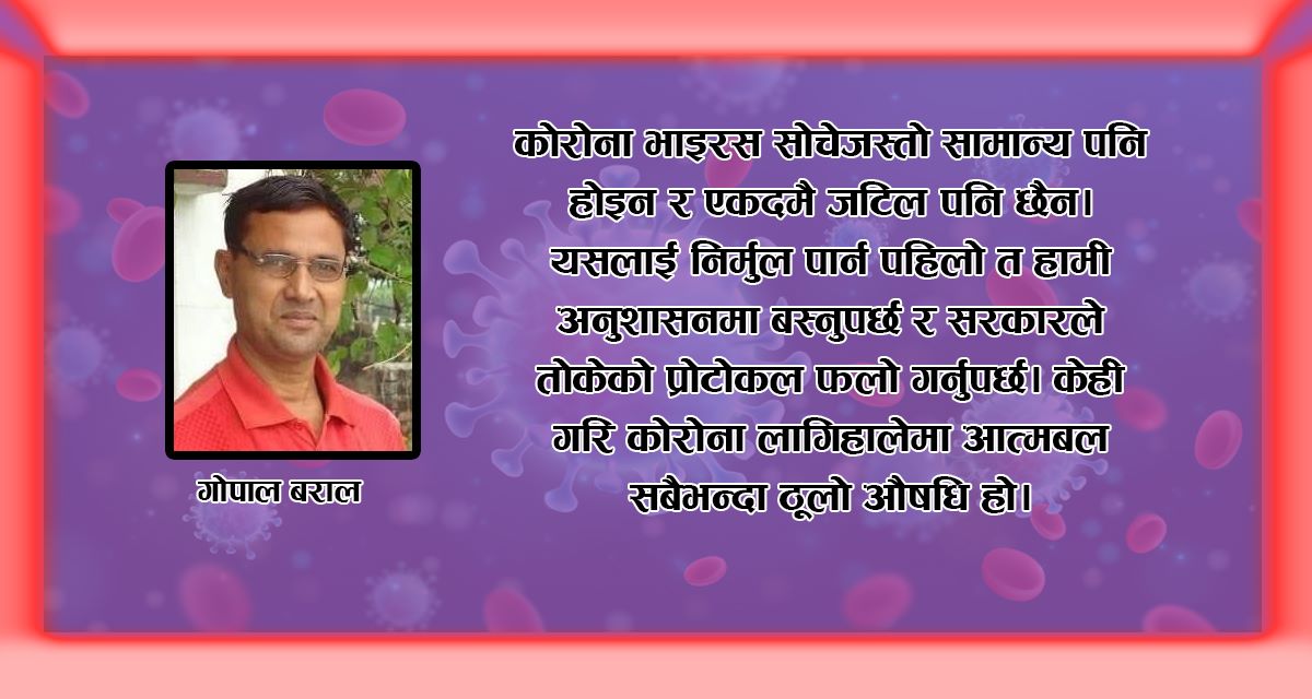 कोरोना भाइरस सोचेजस्तो सामान्य पनि होइन,  एकदमै जटिल पनि छैन