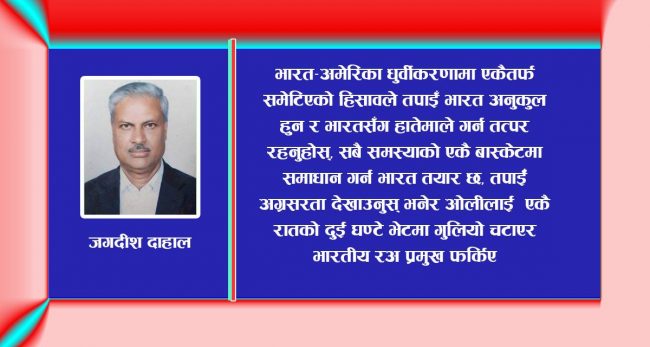 भारतले आफ्नो मानमर्दन गरिरहँदा प्रधानमन्त्री किन मौन?