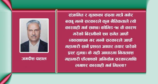 संकटका बेला निर्लज्ज सरकार र निरीह प्रतिपक्ष