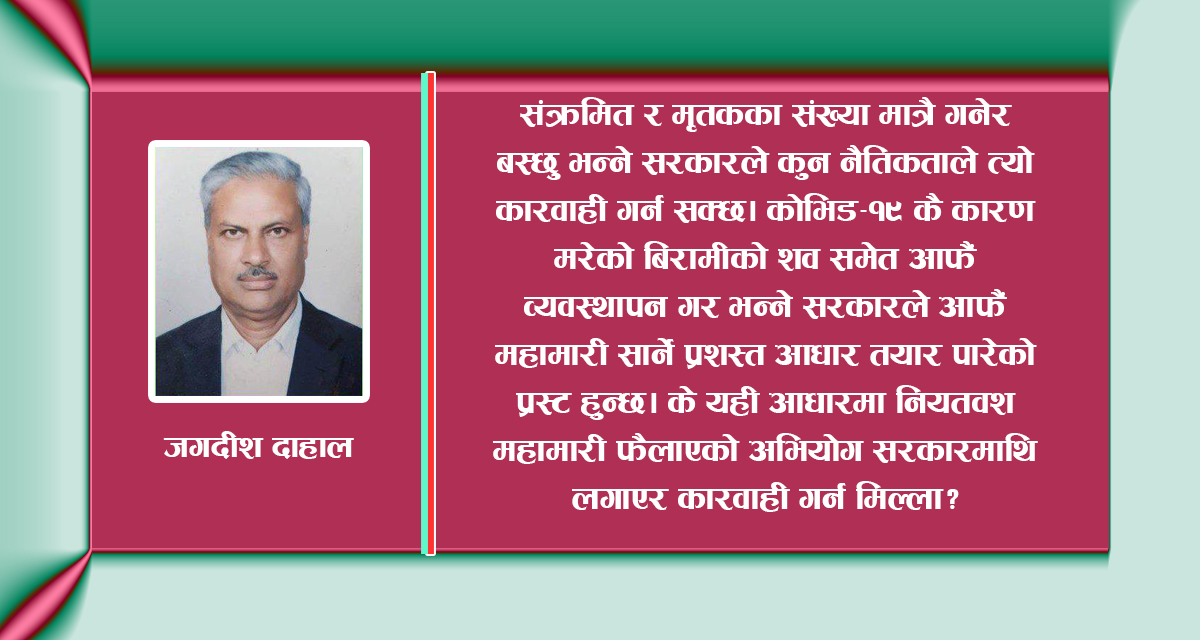 संकटका बेला निर्लज्ज सरकार र निरीह प्रतिपक्ष