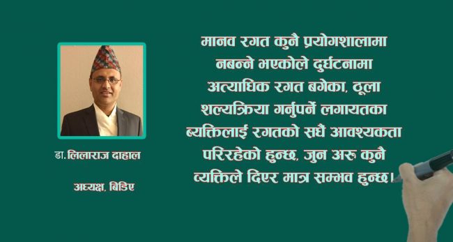 रक्तदान, जीवनदान :  एक जनाकाे रक्तदानबाट तीन जनाकाे ज्यान बच्छ