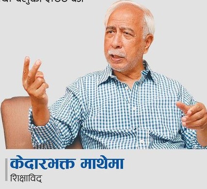 कक्षा ११ र १२ मा ‘सामाजिक अध्ययन तथा जीवनोपयोगी’ शिक्षा अत्यावश्यक : माथेमा