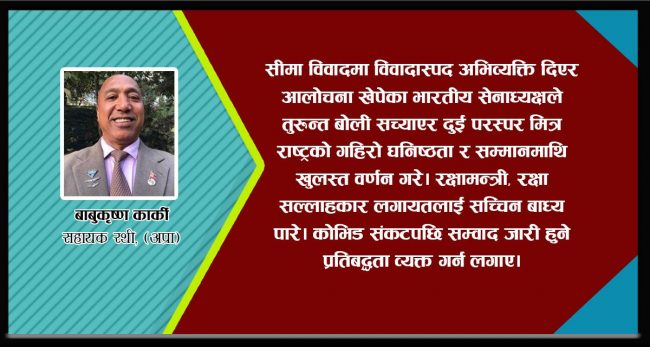 भारतीय सेनापतिलाई ‘कोर्स करेक्सन’को अवसर
