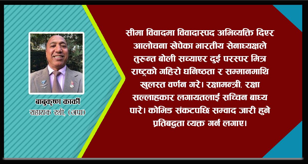 भारतीय सेनापतिलाई ‘कोर्स करेक्सन’को अवसर