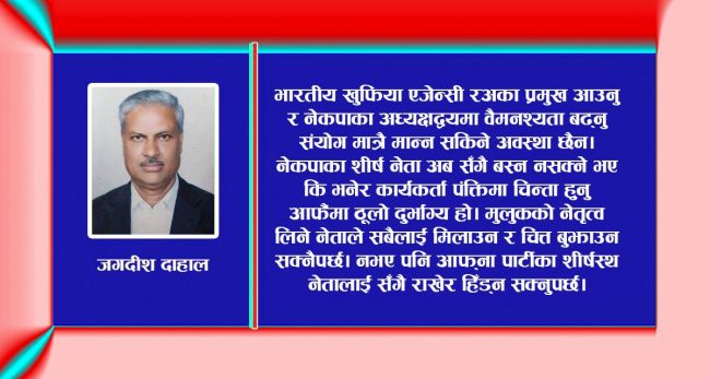 रअ प्रमुख काठमाडौं आएपछि नेकपा विवाद उत्कर्षमा पुग्नु संयोग कि नियोजित?