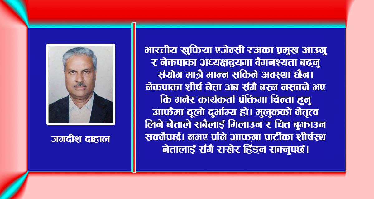 रअ प्रमुख काठमाडौं आएपछि नेकपा विवाद उत्कर्षमा पुग्नु संयोग कि नियोजित?