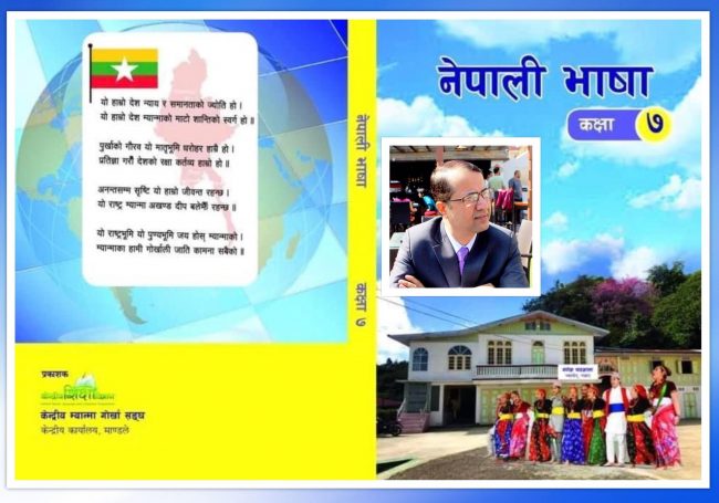 नेपाली साहित्यकार डा रवीन्द्र समिरको लघु कथा म्यानमारको पाठ्यपुस्तकमा समावेस