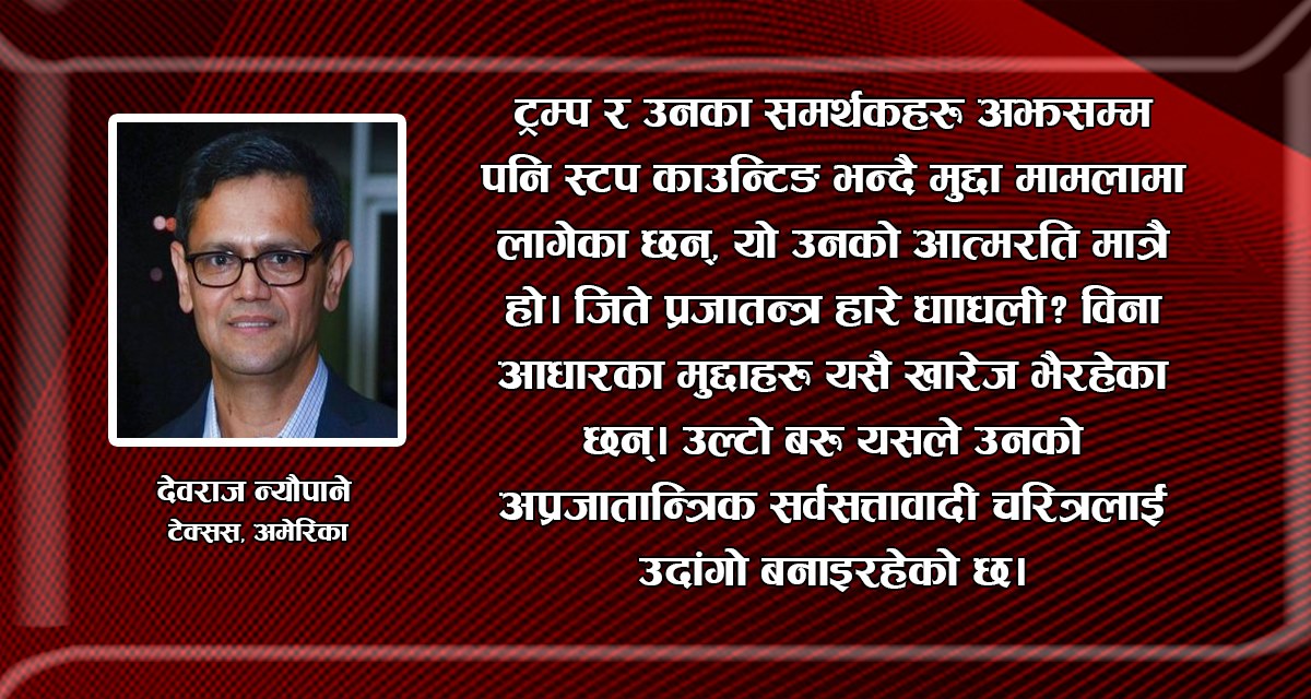 अमेरिकी चुनावले हामी किन भाँडिने, किन बाँडिने ?