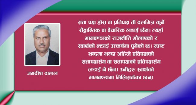 नेपालमा सिद्धान्त र एजेण्डाको राजनीति कहिले हुन्छ ?